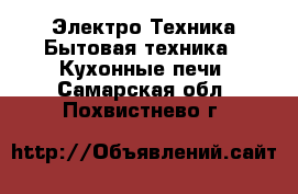 Электро-Техника Бытовая техника - Кухонные печи. Самарская обл.,Похвистнево г.